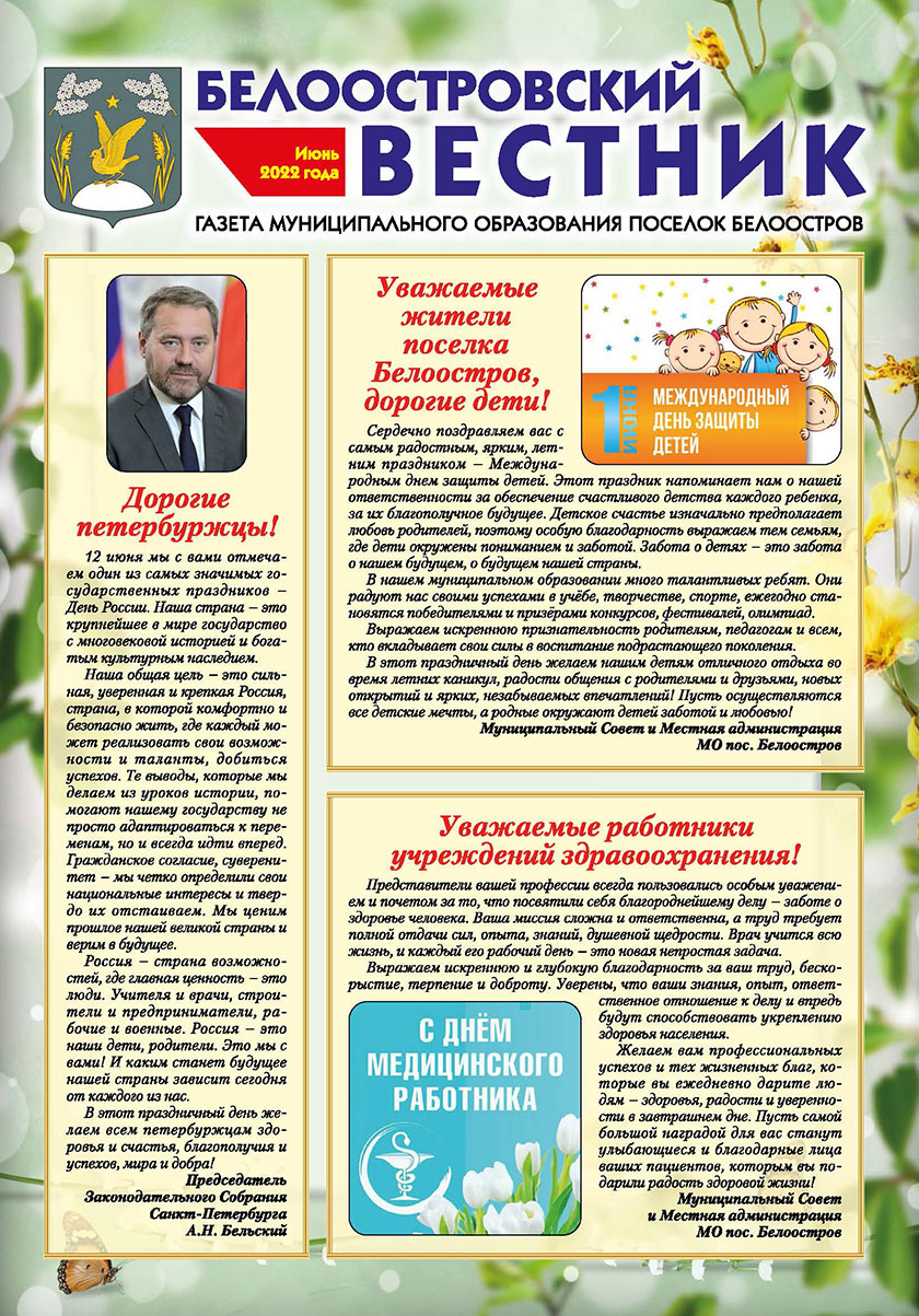 Белоостровский Вестник за июнь 2022 г.