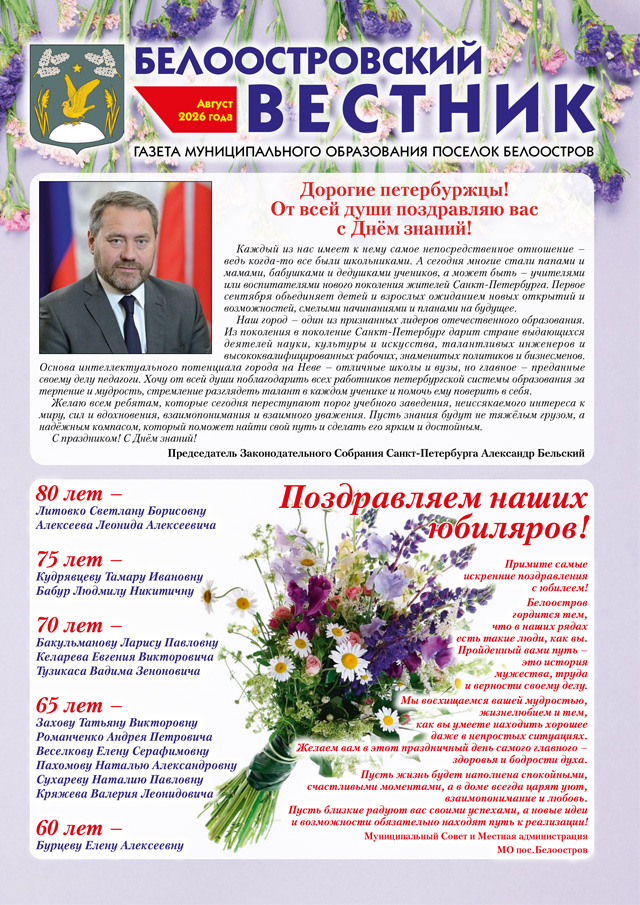 Белоостровский Вестник за август 2026 г.