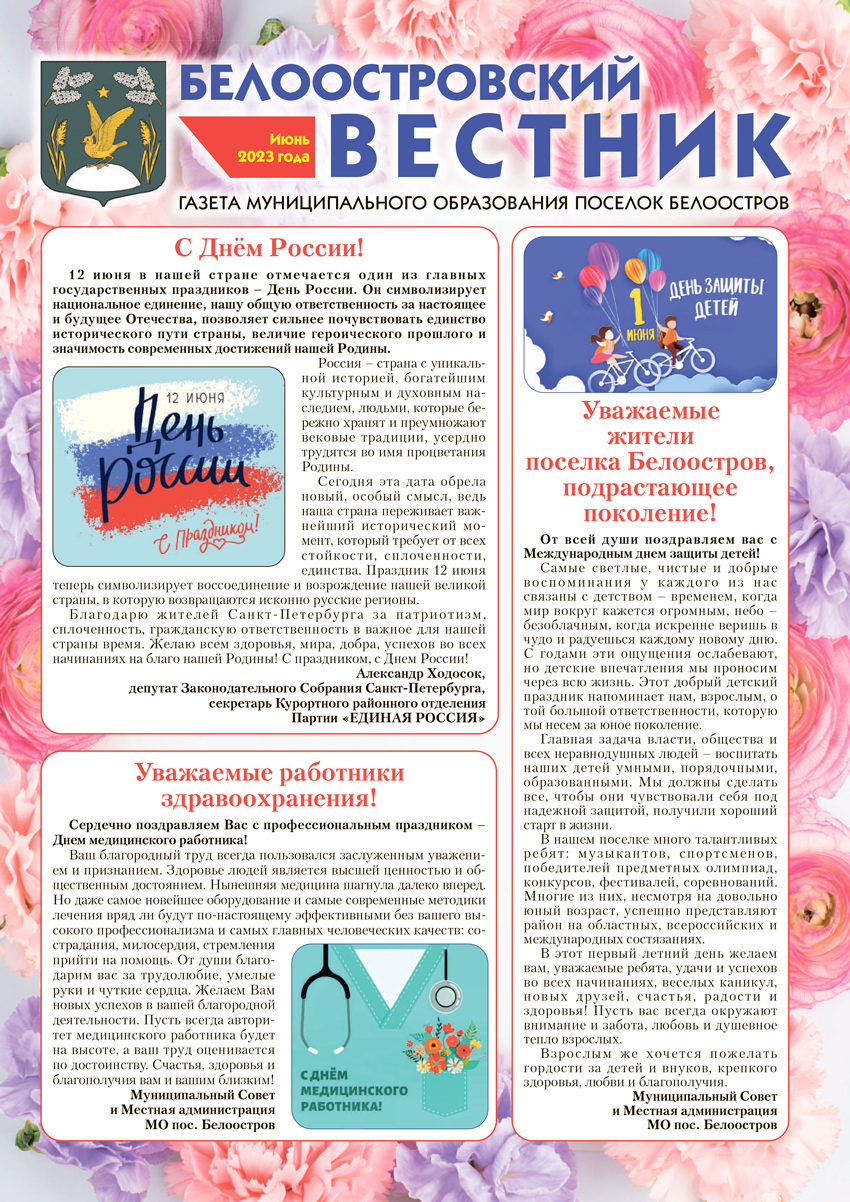Белоостровский Вестник за июнь 2023 г.