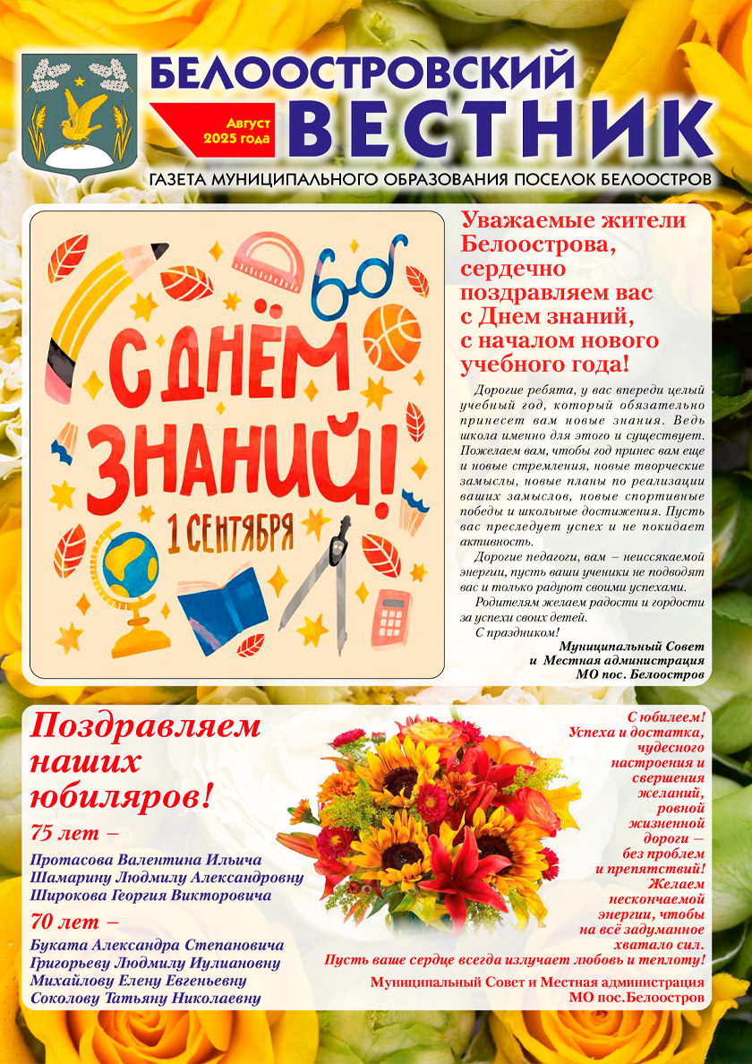 Белоостровский Вестник за август 2025 г.