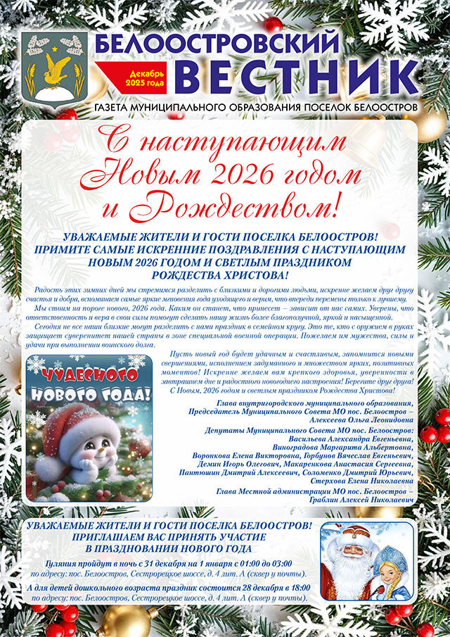 Белоостровский Вестник за декабрь 2025 г.