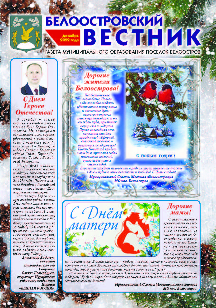 Белоостровский Вестник за декабрь 2022 г.