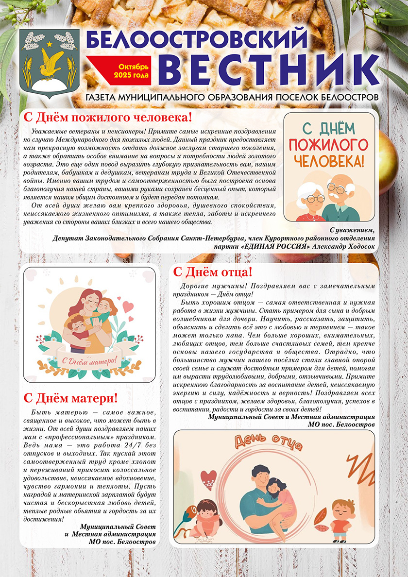 Белоостровский Вестник за октябрь 2025 г.