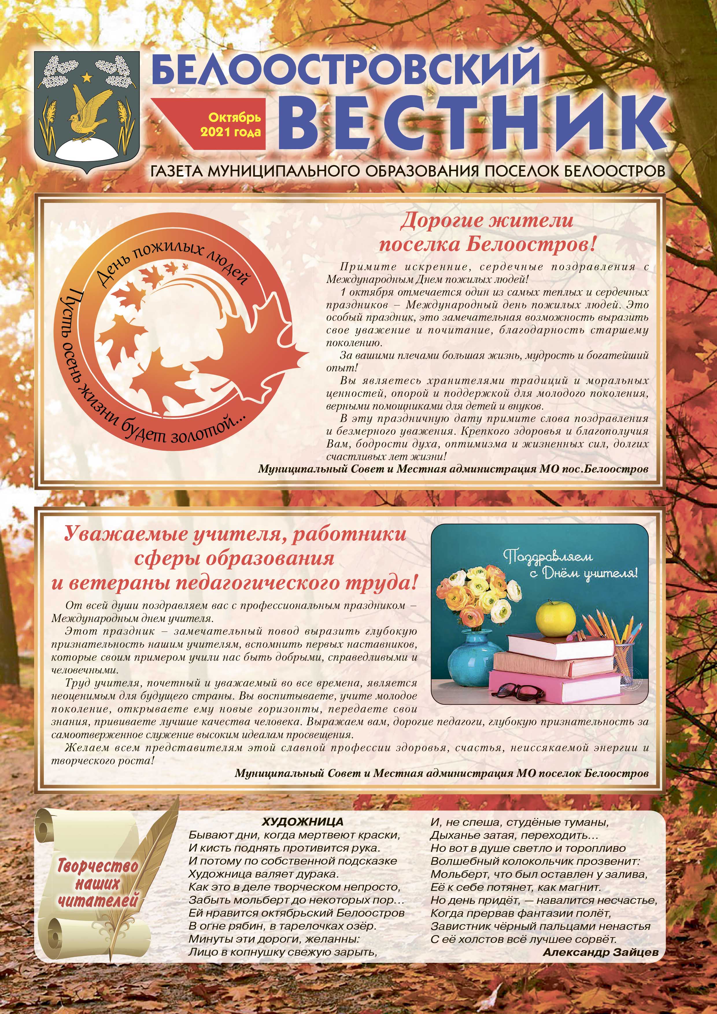 Белоостровский Вестник за октябрь 2021 г.