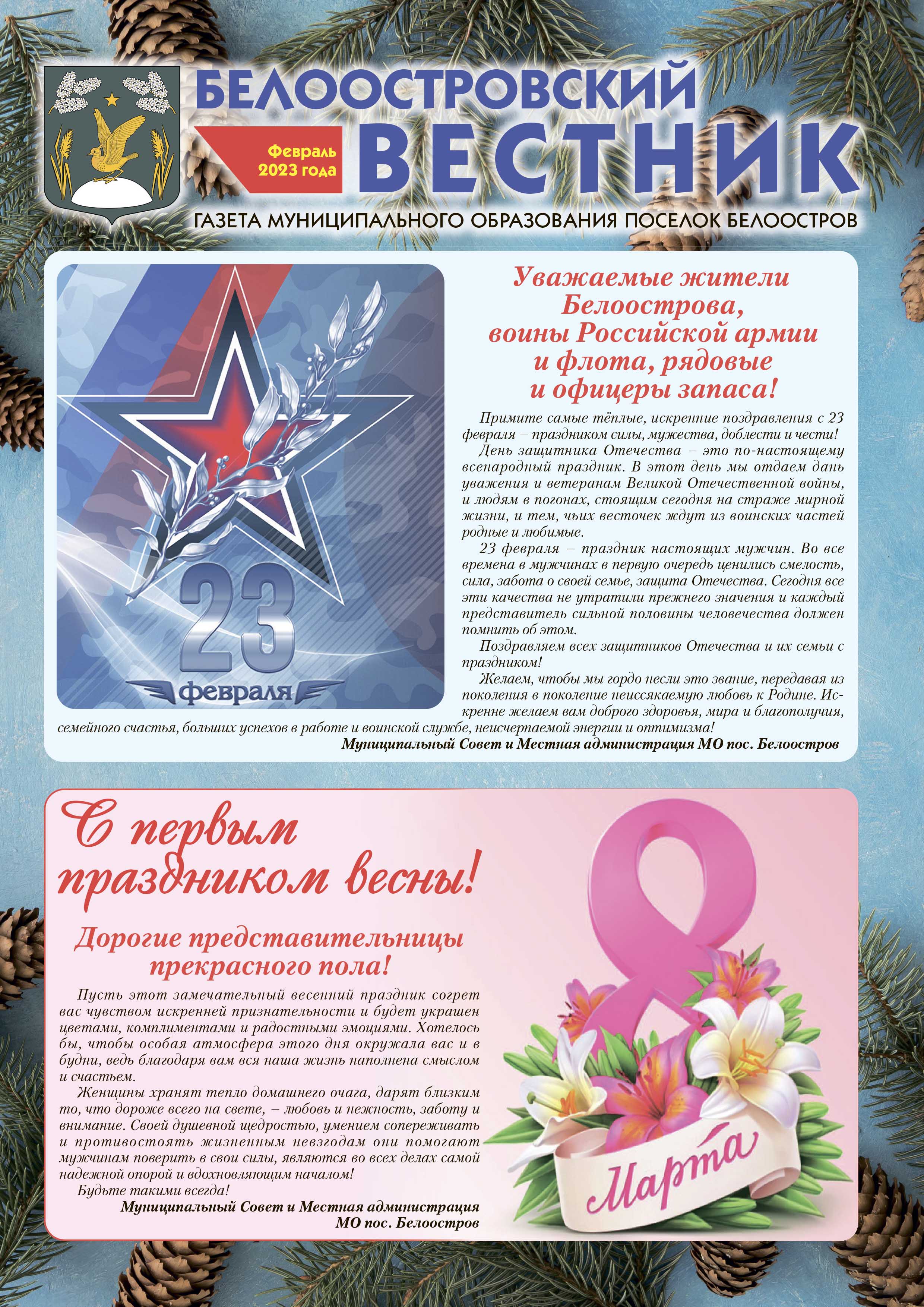 Белоостровский Вестник за февраль 2023 г.