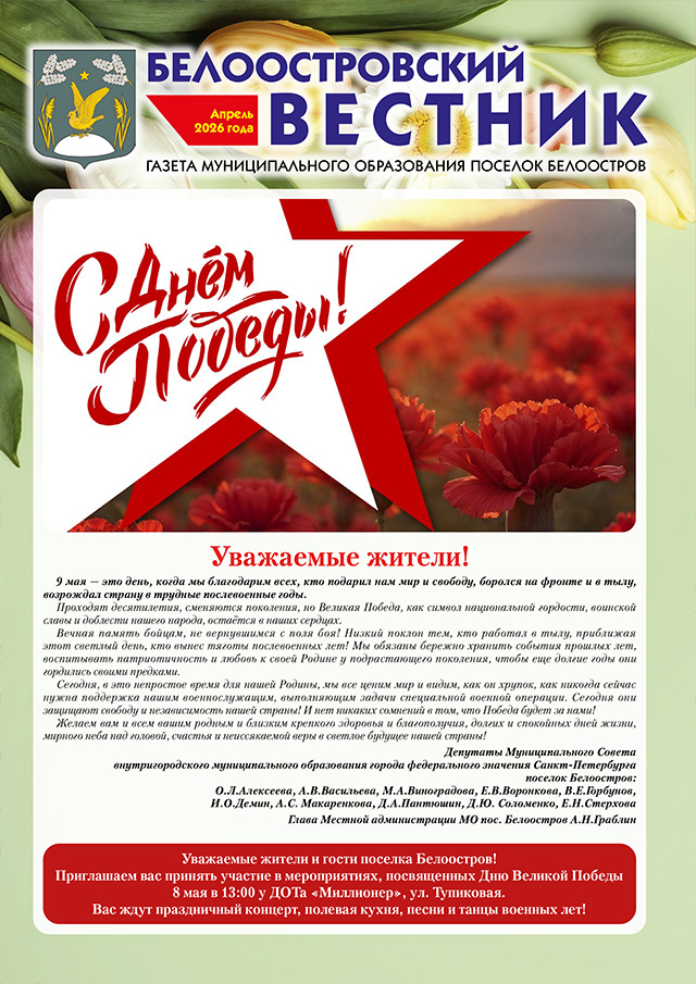 Белоостровский Вестник за апрель 2026 г.