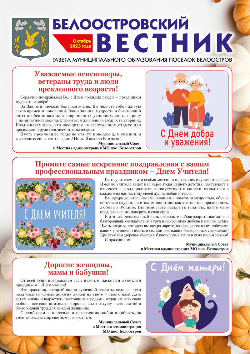 Белоостровский Вестник за октябрь 2023 г.