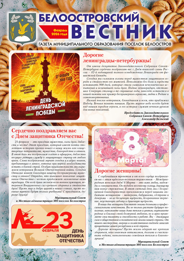 Белоостровский Вестник за февраль 2026 г.