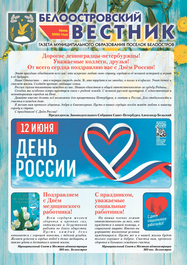 Белоостровский Вестник за июнь 2026 г.
