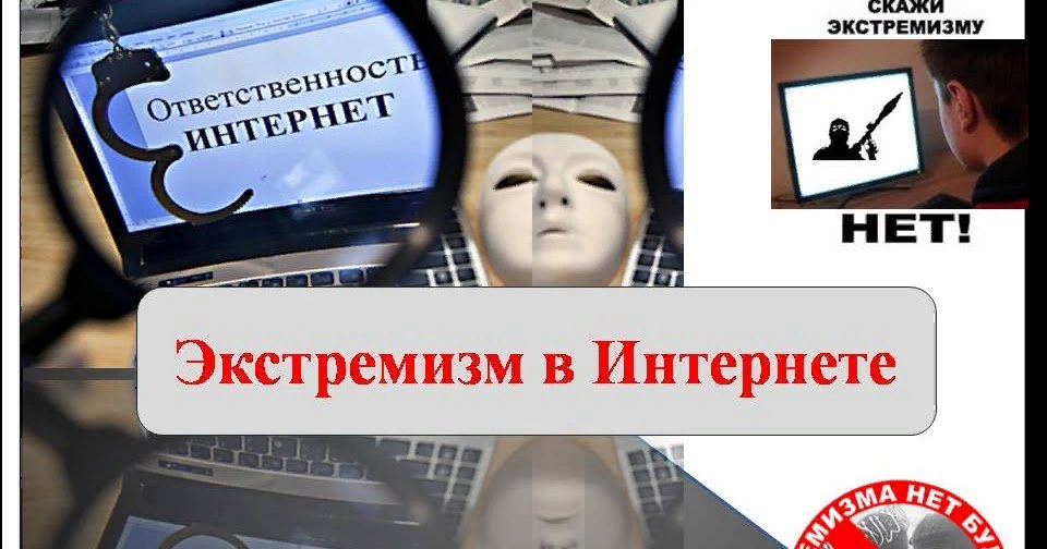 Экстремизм в сети интернет презентация