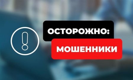 ОСТОРОЖНО!МОШЕННИКИ!