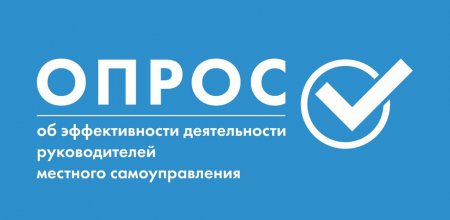 Объявление о проведении опроса жителей Санкт-Петербурга об оценке эффективности деятельности руководителей органов  местного самоуправления