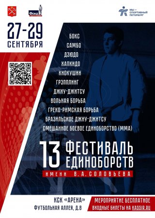 28 сентября в 12.00 на площадке КСК «Арена» пройдет торжественное открытие Фестиваля единоборств