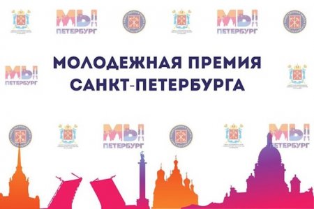 Молодежная премия СПб 2024