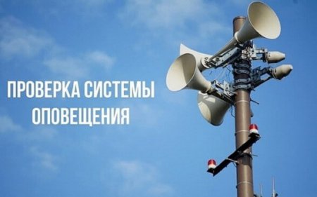 Информация о проведении комплексной проверки готовности  региональной системы оповещения населения Санкт-Петербурга